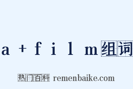 a+film组词是什么意思的图片